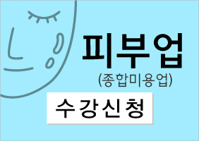 피부 위생교육 신청