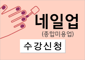 네일 위생교육 신청